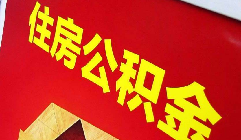 浮梁出境定居怎么提取公积金？